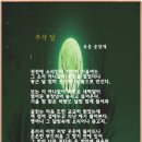 10월1째주 선정작1 (한가위,보름달,고향)-- 송창재 이미지