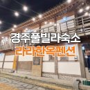 해울키즈엔가족엔단체엔한달펜션 | 경주 감성 숙소 한옥 풀빌라 추천 라라펜션 가족여행 후기