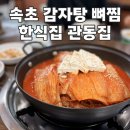 관동아파트 | 속초 현지인 해장국 맛집, 감자탕과 묵은지 뼈찜 맛집 관동집