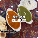 씨유어양퍼스트점 | 죽전 단국대 맛집 가성비 커리 퍼스트네팔레스토랑 내돈내산