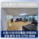금강페인트 | 금강아파트 정왕동 도배 페인트 싱크대 신발장 교체 가성비 집수리 인테리어