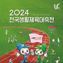 [2024 전국생활체육대축전] 전국생활체육대축전 개요 및 경기종목