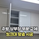 더샾모텔 | 낡은 상부장 부분교체 맞춤시공 업체