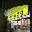 강남초등학교 | 아구찜 러버가 추천하는 울산아구찜맛집 삼산 입큰생생아구 솔직 후기