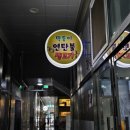 막둥이연탄불생고기 이미지