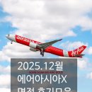2025.12월 에어아시아X 면접후기모음
