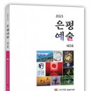 최송림 | [교육서적] 한국예총 서울특별시연합회 은평구지회, 2023 ‘은평예술’ 3호 발간