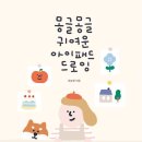 드로잉몽글몽글