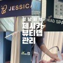 제시카뷰티랩