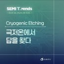 극저온 식각공정 이해하기 이미지