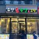 유신불족발 | 구월동 족발 맛집 유신불족발 내돈내산 후기