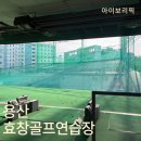 장현굿샷골프연습장 | 용산ㅣ효창동 : 45년 역사 인도어연습장 1:1 레슨 효창골프연습장