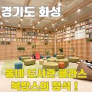 왕배푸른숲도서관 | 동탄 시립 왕배푸른숲도서관 북캉스의 정석 방문