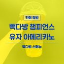 빽다방행신햇빛 | 빽다방 챔피언스 유자 아메리카노 | 20주년 신메뉴 내돈내산 솔직 후기