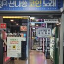 신나쏭코인노래연습장 부천중동점 네이버블로그