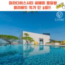 비고리조트 16 | 인천 파라다이스시티 씨메르 찜질방 &amp; 스파 얼리버드 할인 및 이용 후기!