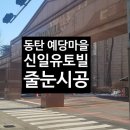 신일유토빌(아) 이미지