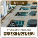 환경성질환아토피센터 친환경체험관 | 공주 가볼만한곳 공주환경성건강센터 별관 담수채 아쿠아테라피 족욕 체험기