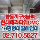 상암DMC공인중개사사무소 | 향동 지식산업센터 현대테라타워DMC 16평형대 업무환경좋은 저렴한 사무실 월세임대