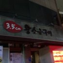 3.5cm왕소금구이 이미지