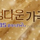 KBS 제1FM 정다운 가곡 2013년 12월 04일 (수) 선곡표:오후 9시 30분 이미지