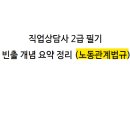 직업상담사 2급 필기 (3과목 - 직업정보론) 이미지