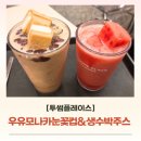 용산-414 | 투썸플레이스 여름신메뉴 생수박주스 &amp; 태극당 콜라보 우유모나카눈꽃컵, 애플망고눈꽃컵 후기