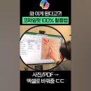 사진 및 PDF 파일을 엑셀파일 데이터로 변환하는 방법 이미지