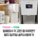 Re본 | 엘지 얼음 정수기 (냉온정-WD722RE) 일주일 사용해 본 솔직 후기