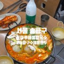 토마루 | 서울 송파구 칼국수 왕만두 만두전골 성시경 먹을텐데 맛집 토마루해물칼국수 내돈내산 후기