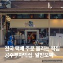 시골떡집 - 양평군 용문로 335 | 공주부자떡집 알밤모찌 후기 + 택배 주문 방법 정리 (공주 산성시장 맛집)