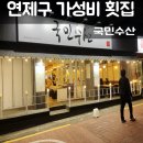 태광아파트(부산소방본부 교통정보센터 방면) | 부산 연제구맛집 가성비끝판왕 횟집 국민수산 내돈내산후기
