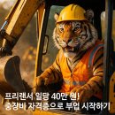 쌍둥중장비운전정비학원 | 프리랜서 일당 40만 원! 중장비 자격증으로 부업 시작하기