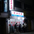 광성주방 | [태릉입구] 저녁에만 영업하는 노포 중국집, 광성반점 솔직후기