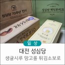 부티크부동산중개 | 대전 성심당 선물 후기 튀김소보로 망고롤 생귤시루까지!!