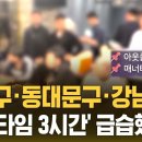 ﻿광진구·동대문구·강남구…&#39;매너타임 3시간&#39; 급습했더니 (자막뉴스) / SBS 이미지