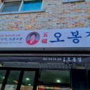 오봉집 별내점