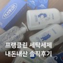 우리들세탁 | 프랭클린 신생아 아기 세탁세제 내돈내산 솔직후기