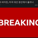 [속보]바이든, 美 민주당 대선 후보직 사퇴-BBC 이미지