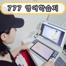 [덕계]기초영어회화 왕초보탈출 | 영어 왕초보 탈출 후기｜777영어학습지로 성인영어공부혼자하기 성공한 리얼 후기
