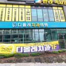 디올레치과의원 이미지