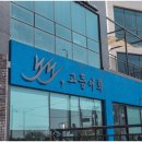 노도고등어회 네이버블로그