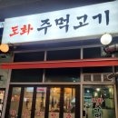 도화주먹고기