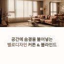 성복자이1차 | 성복자이1차 죽현마을아이파크 성복역롯데캐슬 커튼 고민 끝내는 가장 현실적인 방법