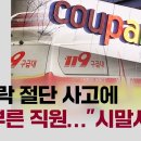 [단독] 손가락 절단 사고에 '119' 부른 직원…'시말서 써' 이미지