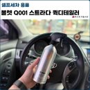 Q001 | 더클래스 불렛Q001 퀵디테일러, 광택과 발수를 한방에 끝내다