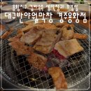 세븐일레븐 경주용황휴포레점 | 경주 용황지구 맛집 대구반야월막창, 겉바속촉 생막창과 오겹살 먹고 온 솔직후기