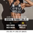 평화사우나휘트니스 이미지