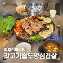 갓삼겹살 | 청주 터미널 고기집 갓고기솥뚜껑삼겹살 청주터미널점 후기