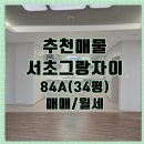 강남미소자이공인중개사사무소 | 서초그랑자이아파트 84A타입(34평)매매/월세입니다